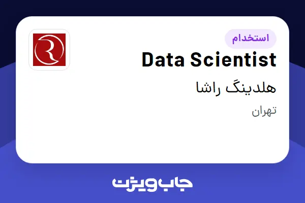  استخدام Data Scientist در هلدینگ راشا