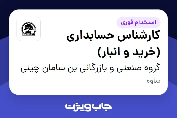  استخدام کارشناس حسابداری (خرید و انبار) در گروه صنعتی و بازرگانی بن سامان چینی