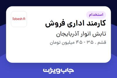  استخدام کارمند اداری فروش - آقا در تابش انوار آذربایجان