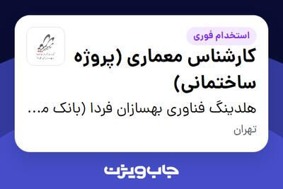  استخدام کارشناس معماری (پروژه ساختمانی) در هلدینگ فناوری بهسازان فردا (بانک ملت)