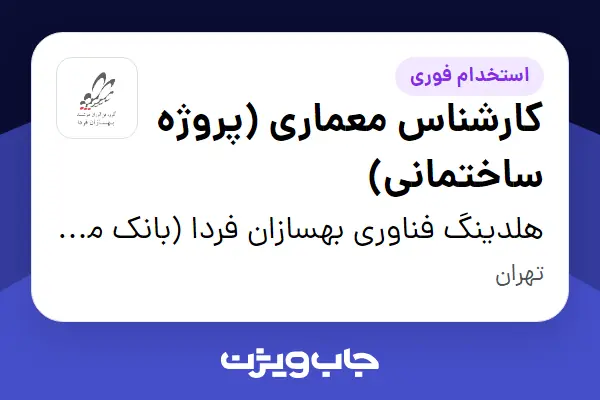  استخدام کارشناس معماری (پروژه ساختمانی) در هلدینگ فناوری بهسازان فردا (بانک ملت)