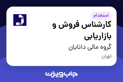 استخدام کارشناس فروش و بازاریابی در گروه مالی دانایان