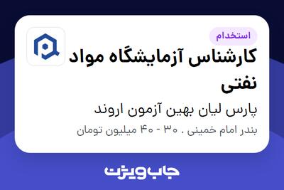  استخدام کارشناس آزمایشگاه مواد نفتی - آقا در پارس لیان بهین آزمون اروند