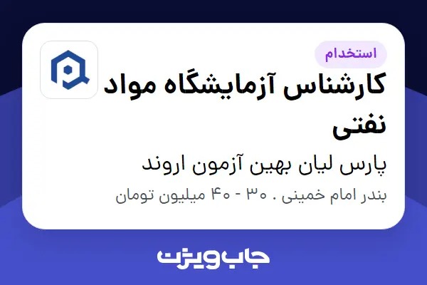  استخدام کارشناس آزمایشگاه مواد نفتی - آقا در پارس لیان بهین آزمون اروند