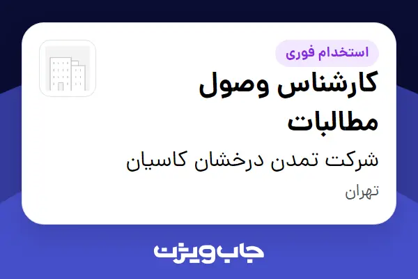 استخدام کارشناس وصول مطالبات در شرکت تمدن درخشان کاسیان