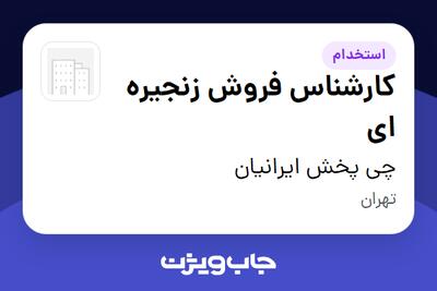  استخدام کارشناس فروش زنجیره ای در چی پخش ایرانیان