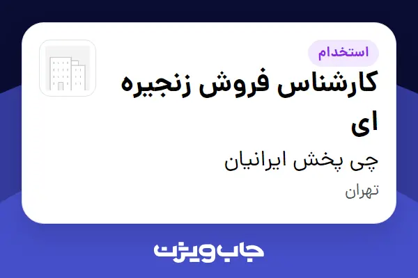  استخدام کارشناس فروش زنجیره ای در چی پخش ایرانیان