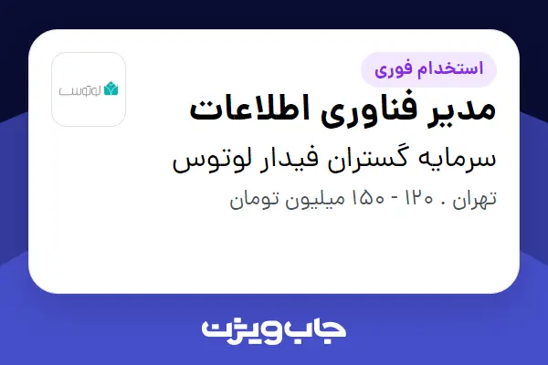  استخدام مدیر فناوری اطلاعات در سرمایه گستران فیدار لوتوس