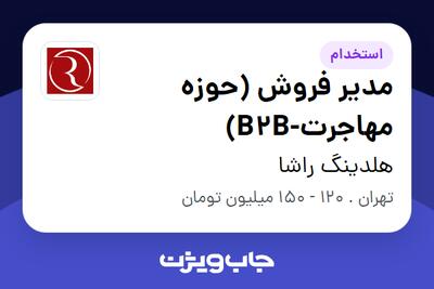  استخدام مدیر فروش (حوزه مهاجرت-B2B) در هلدینگ راشا