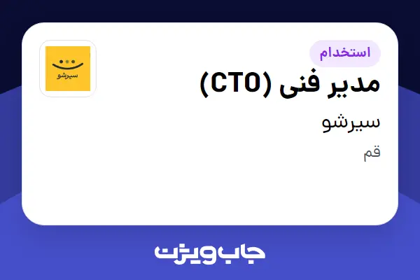  استخدام مدیر فنی (CTO) در سیرشو