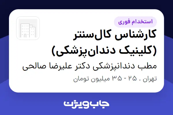  استخدام کارشناس کال‌سنتر (کلینیک دندان‌پزشکی) - خانم در مطب دندانپزشکی دکتر علیرضا صالحی