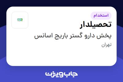  استخدام تحصیلدار - آقا در پخش دارو گستر باریج اسانس