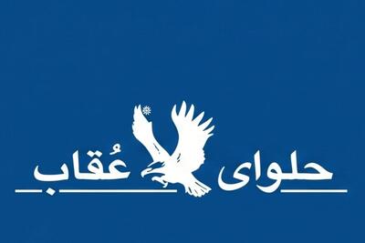  استخدام حسابدار و ۲ ردیف شغلی دیگر در شرکت حلوای عقاب | ۴ شهریور ۱۴۰۵