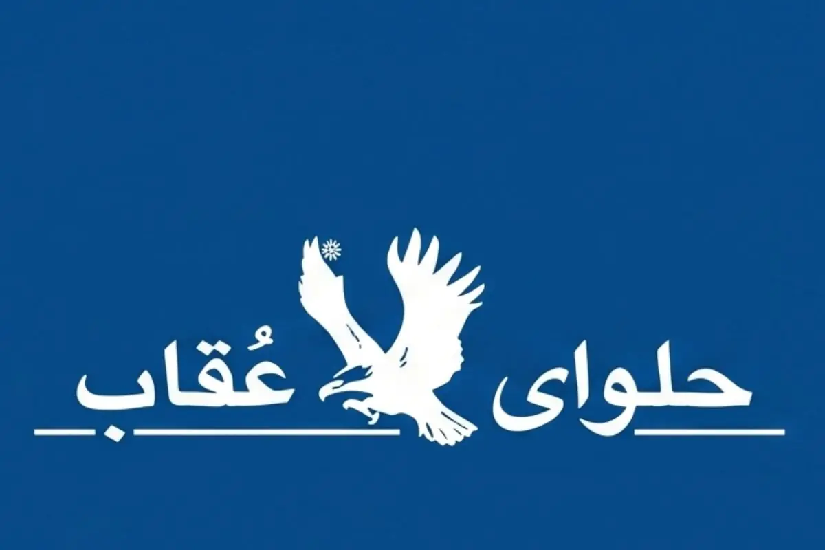  استخدام حسابدار و ۲ ردیف شغلی دیگر در شرکت حلوای عقاب | ۴ شهریور ۱۴۰۵