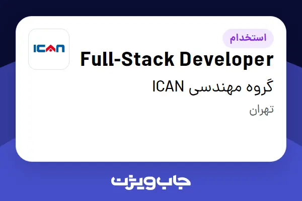  استخدام Full-Stack Developer در گروه مهندسی ICAN