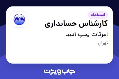  استخدام کارشناس حسابداری در امرتات پمپ آسیا