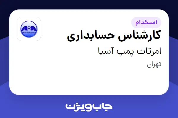 استخدام کارشناس حسابداری در امرتات پمپ آسیا