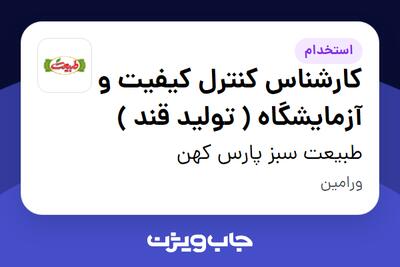 استخدام کارشناس کنترل کیفیت و آزمایشگاه ( تولید قند ) - آقا در طبیعت سبز پارس کهن