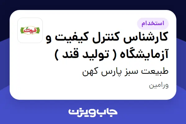  استخدام کارشناس کنترل کیفیت و آزمایشگاه ( تولید قند ) - آقا در طبیعت سبز پارس کهن