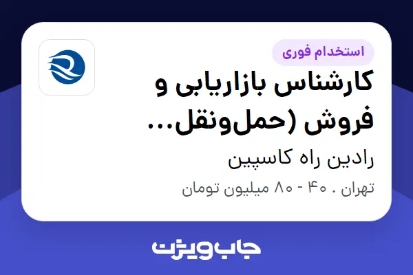  استخدام کارشناس بازاریابی و فروش (حمل‌ونقل بین‌المللی) در رادین راه کاسپین