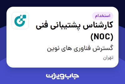  استخدام کارشناس پشتیبانی فنی (NOC) در گسترش فناوری های نوین