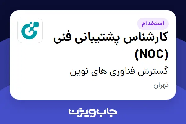  استخدام کارشناس پشتیبانی فنی (NOC) در گسترش فناوری های نوین