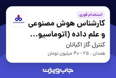  استخدام کارشناس هوش مصنوعی و علم داده (اتوماسیون هوشمندسازی) - آقا در کنترل گاز اکباتان
