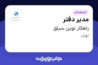  استخدام مدیر دفتر - خانم در راهکار نوین سیاق