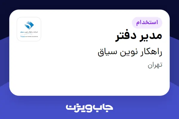  استخدام مدیر دفتر - خانم در راهکار نوین سیاق