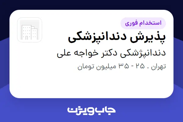  استخدام پذیرش دندانپزشکی در دندانپژشکی دکتر خواجه علی