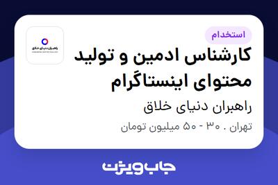 استخدام کارشناس ادمین و تولید محتوای اینستاگرام در راهبران دنیای خلاق