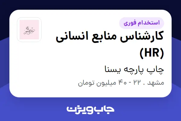  استخدام کارشناس منابع انسانی (HR) در چاپ پارچه یسنا