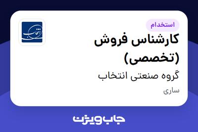 استخدام کارشناس فروش (تخصصی) در گروه صنعتی انتخاب