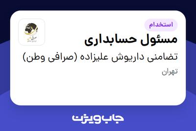  استخدام مسئول حسابداری در تضامنی داریوش علیزاده (صرافی وطن)