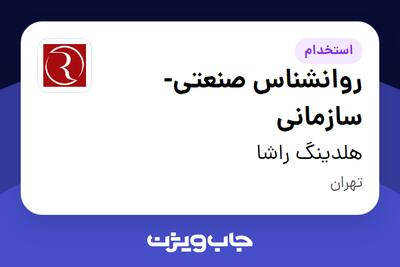  استخدام روانشناس صنعتی-سازمانی در هلدینگ راشا