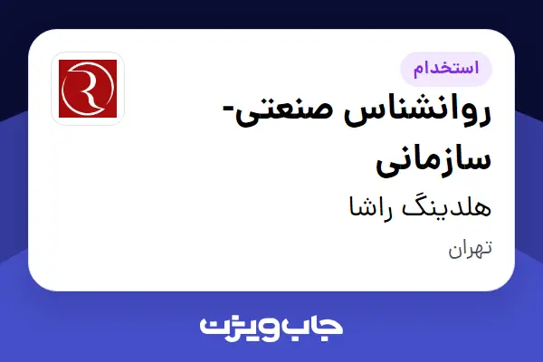  استخدام روانشناس صنعتی-سازمانی در هلدینگ راشا