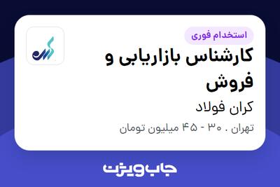  استخدام کارشناس بازاریابی و فروش در کران فولاد
