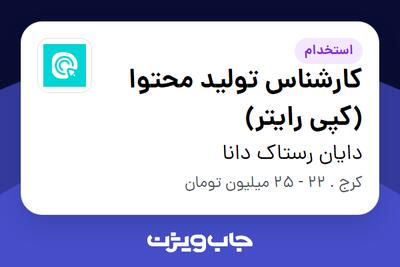 استخدام کارشناس تولید محتوا (کپی رایتر) در دایان رستاک دانا