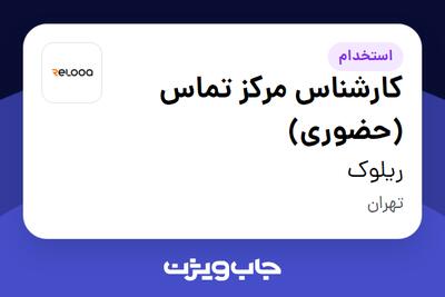 استخدام کارشناس مرکز تماس (حضوری) در ریلوک