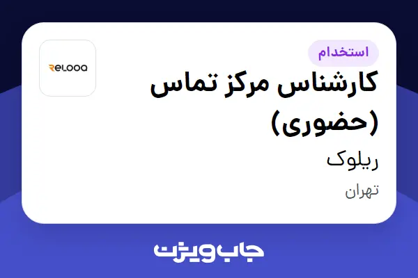  استخدام کارشناس مرکز تماس (حضوری) در ریلوک