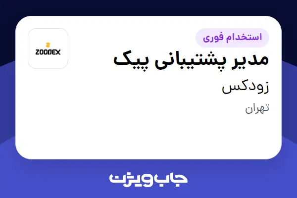  استخدام مدیر پشتیبانی پیک در زودکس