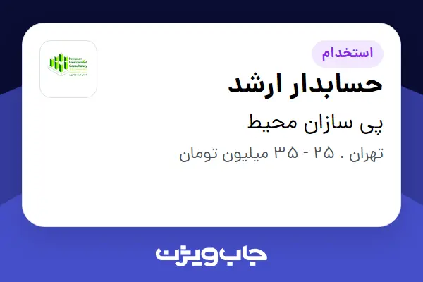  استخدام حسابدار ارشد در پی سازان محیط