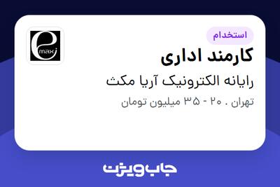 استخدام کارمند اداری - خانم در رایانه الکترونیک آریا مکث