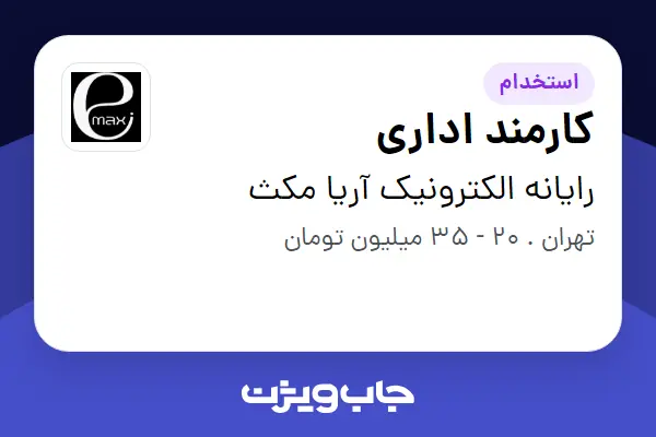  استخدام کارمند اداری - خانم در رایانه الکترونیک آریا مکث