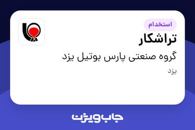 استخدام تراشکار - آقا در گروه صنعتی پارس بوتیل یزد