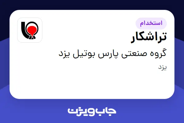  استخدام تراشکار - آقا در گروه صنعتی پارس بوتیل یزد
