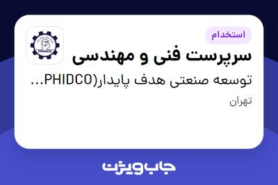استخدام سرپرست فنی و مهندسی در توسعه صنعتی هدف پایدار(PHIDCO) رتبه یک دانش بنیان در زمینه نفت و گاز و پتروشیمی