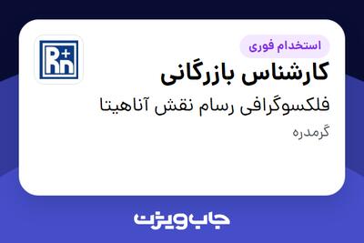  استخدام کارشناس بازرگانی - خانم در فلکسوگرافی رسام نقش آناهیتا
