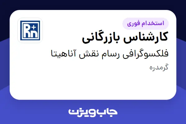  استخدام کارشناس بازرگانی - خانم در فلکسوگرافی رسام نقش آناهیتا