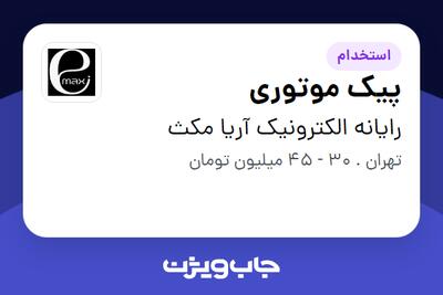 استخدام پیک موتوری - آقا در رایانه الکترونیک آریا مکث